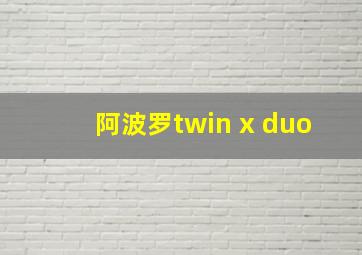 阿波罗twin x duo